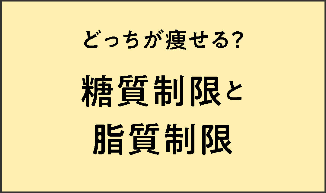 糖質オフするならどっち? 糖質オフするならどっち? 低糖質」と「糖質制限」の違いは？ダイエット