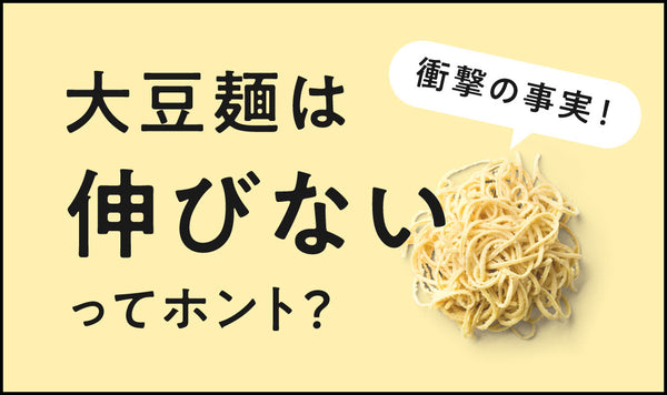 【衝撃の事実】大豆麺は伸びないってホント？