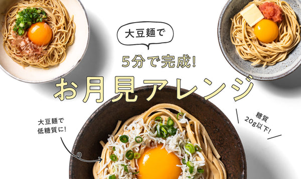 【5分で完成！】大豆麺のお月見アレンジ3選