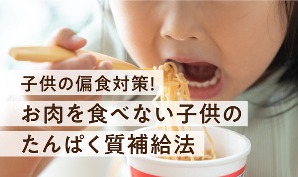 【体験談】子供の偏食まーめんで解決！ お肉を食べない子供のたんぱく質補給法