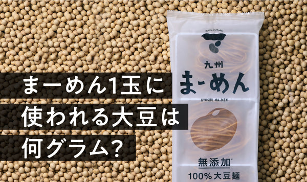 【豆知識】まーめん1玉に使われる大豆は何グラム？