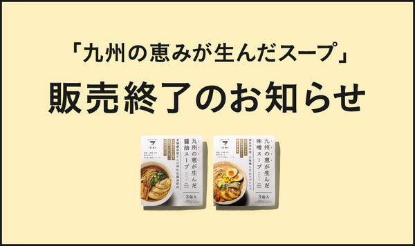 「九州の恵みが生んだスープ」終売のお知らせ