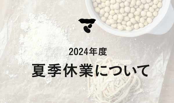 【重要】夏季休業中の発送・お問い合わせについて