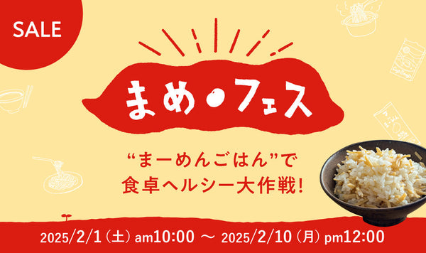 【SALE】九州まーめん10袋・特別価格セットが、まめフェスに登場！「まーめんごはん」で食卓ヘルシー大作戦！！