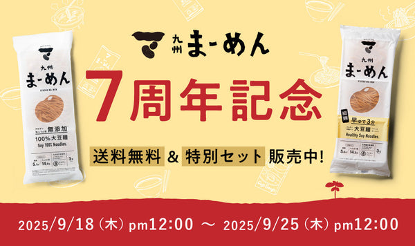 終了しました【期間限定】九州まーめん7周年🍜記念キャンペーン