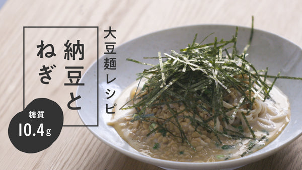 【大豆麺レシピ】 納豆とねぎのクリーミーまーめん