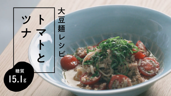 【大豆麺レシピ】さっぱり低糖質まぜ麺！ トマトとツナの爽やかまーめん