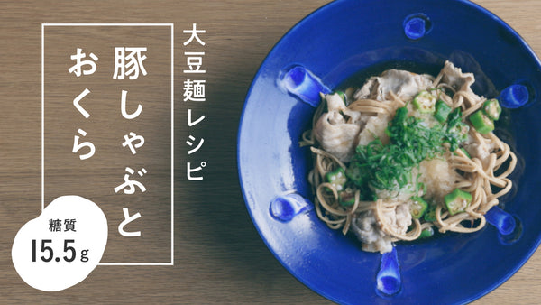 【大豆麺レシピ】スタミナチャージ！ 豚しゃぶとおくらのまぜ麺