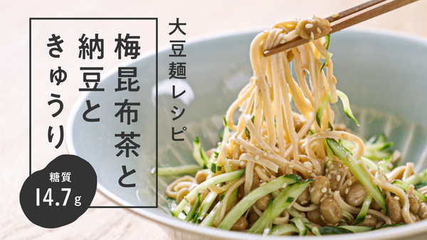 【大豆麺レシピ】梅昆布茶と納豆ときゅうりのまーめん