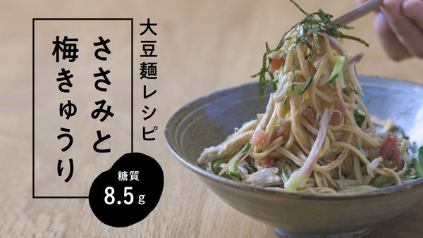 【大豆麺レシピ】さっぱりおいしい！ ささみと梅きゅうりのまーめん