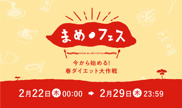 【SALE】九州まーめん10％OFF！お得な8日間「まめフェス」開催！