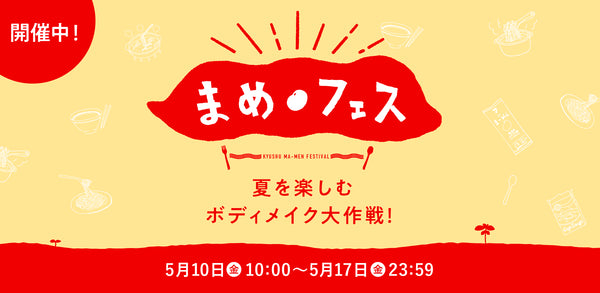 【SALE開始】九州まーめん10%OFF+3袋以上でおまけ付き！ お得な8日間SALE「まめフェス」スタートです✨