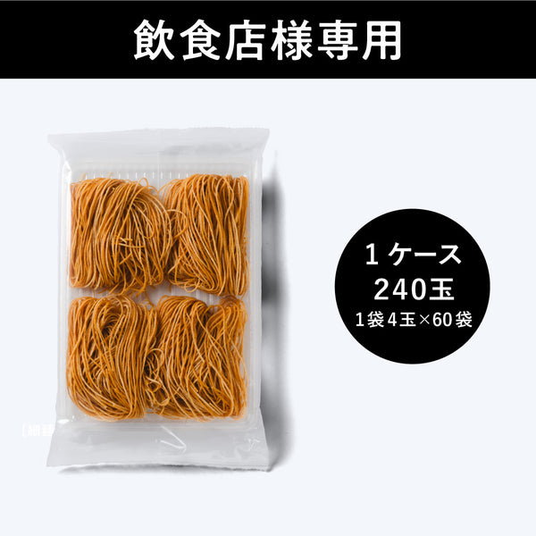 【飲食店様専用】九州まーめん［細麺］1ケース（4玉／60袋入）