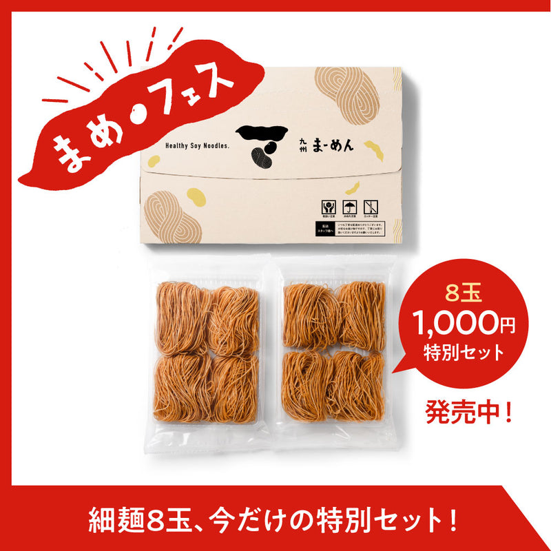 【まめフェス専用】訳アリまーめん［細麺］8玉