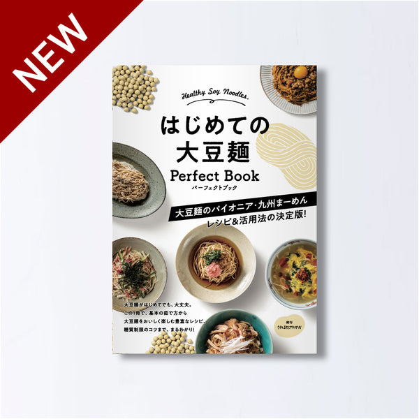 はじめての大豆麺パーフェクトブック