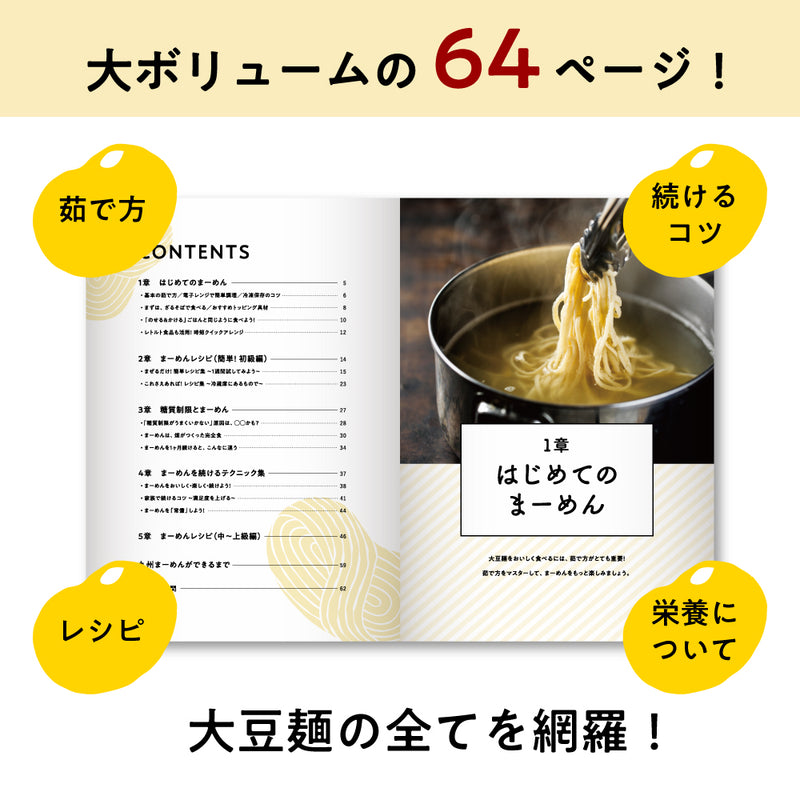はじめての大豆麺パーフェクトブック