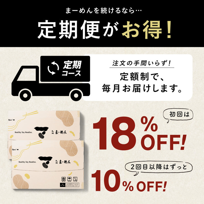 【初回18%OFF】九州まーめんお得定期便［細麺］16食