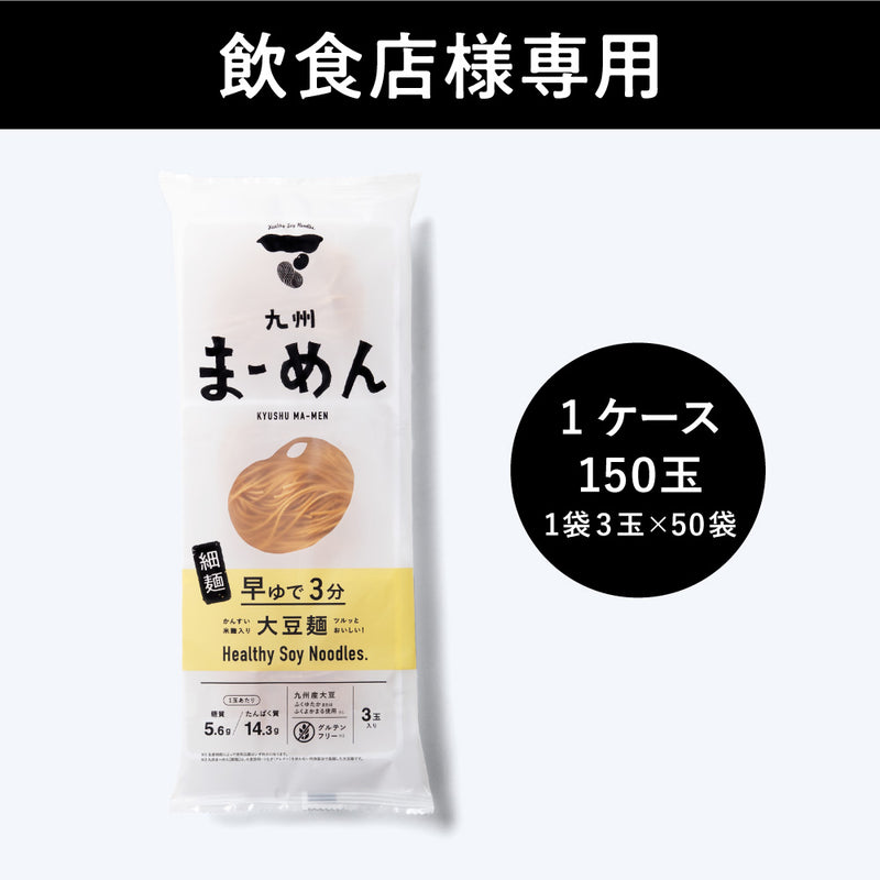 【飲食店様専用】九州まーめん［細麺］1ケース（50袋入）