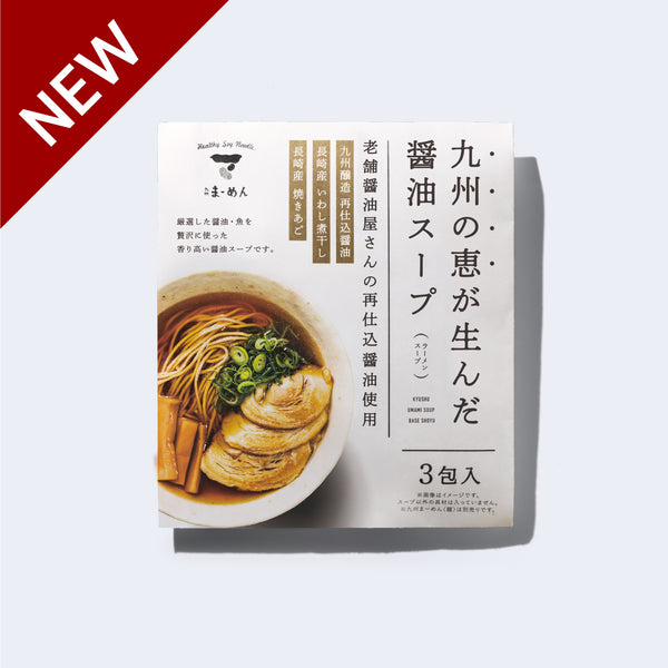 九州の恵が生んだ醤油スープ