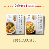 【食べ比べセット】九州の恵が生んだ醤油＆味噌スープ