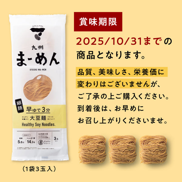 特別キャンペーン限定セット：九州まーめん［細麺］