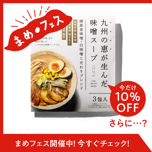 【まめフェス専用】九州の恵みが生んだ味噌スープ