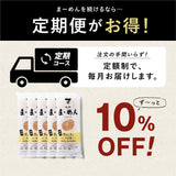 【ずっと10%OFF】九州まーめんお得定期便［細麺］15食