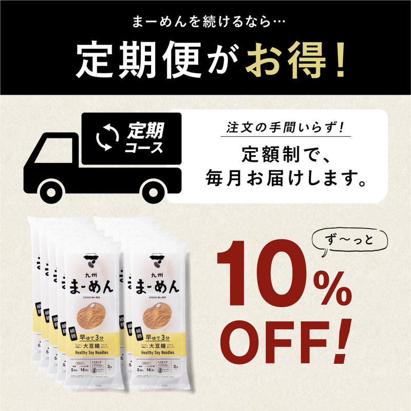 【ずっと10%OFF】【送料無料】九州まーめんお得定期便［細麺］30食