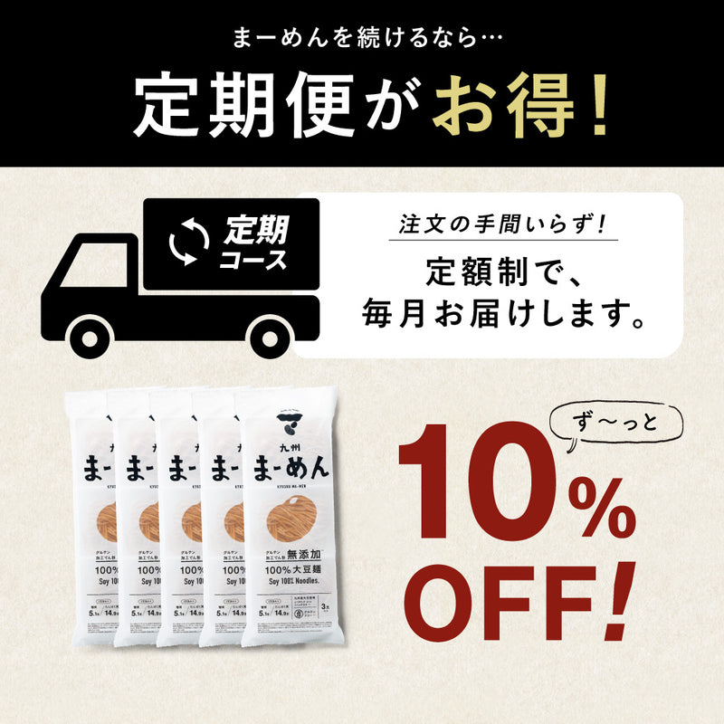 【ずっと10%OFF】九州まーめんお得定期便［無添加］15食