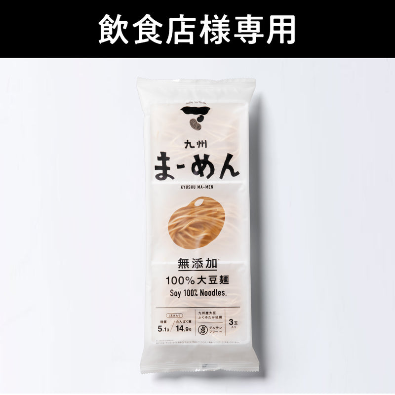 【飲食店様専用】九州まーめん［無添加］1ケース（50袋入）