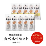 【食べ比べ】無添加＆細麺 10袋