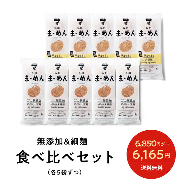 【食べ比べ】無添加＆細麺 10袋