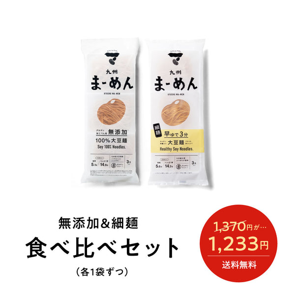 【食べ比べ】無添加＆細麺 2袋