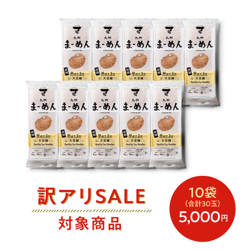 訳アリまーめん［細麺］10袋