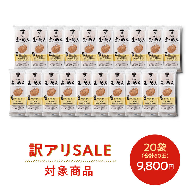 訳アリまーめん［細麺］20袋